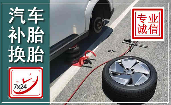 延津汽车换轮胎,附近上门换轮胎电话