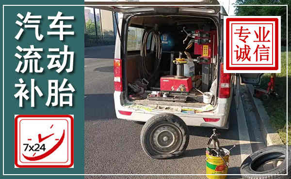 延津汽车流动补胎,附近补胎电话