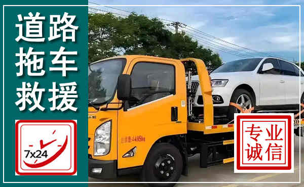 延津拖车救援,汽车救援拖车电话