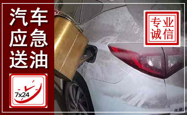 延津汽车送油救援,附近上门送油电话
