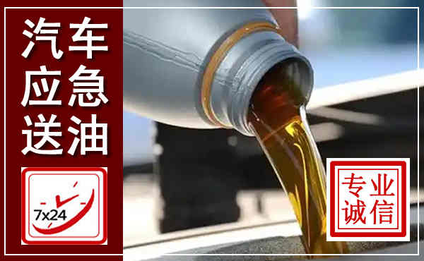延津汽车送燃油救援,附近上门送燃油电话