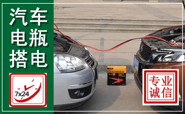 延津汽车搭电,附近电瓶搭电救援电话