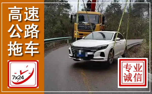 延津高速公路拖车,附近高速公路拖车救援电话