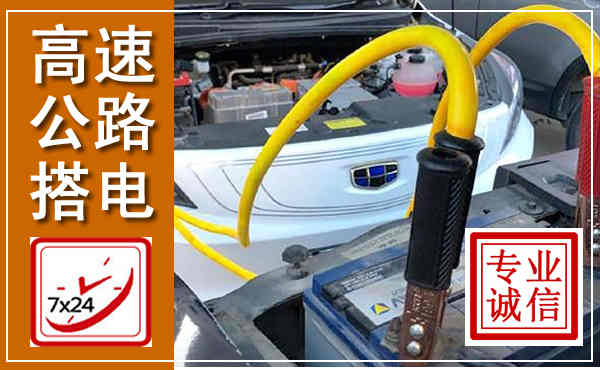 延津高速公路汽车搭电,中途电瓶维修电话