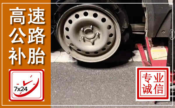 延津高速公路流动补胎,汽车换轮胎电话