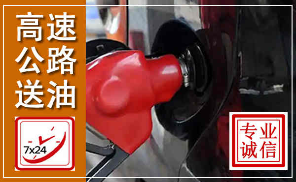 延津高速公路汽车送油,汽车救援送油电话